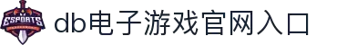 db游戏平台：电子游戏官网入口