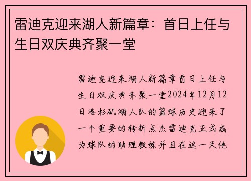 雷迪克迎来湖人新篇章：首日上任与生日双庆典齐聚一堂