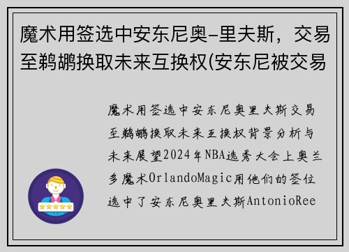 魔术用签选中安东尼奥-里夫斯，交易至鹈鹕换取未来互换权(安东尼被交易至湖人)