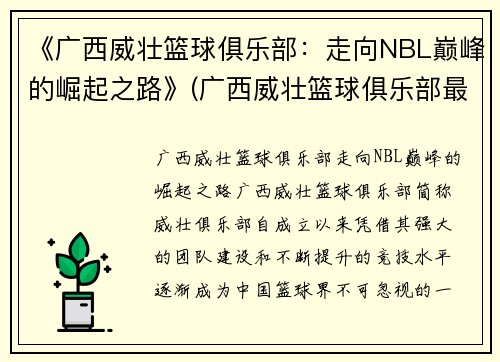 《广西威壮篮球俱乐部：走向NBL巅峰的崛起之路》(广西威壮篮球俱乐部最新消息)