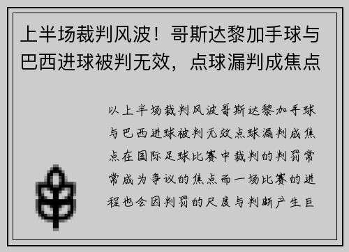 上半场裁判风波！哥斯达黎加手球与巴西进球被判无效，点球漏判成焦点