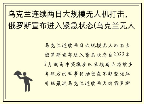 乌克兰连续两日大规模无人机打击，俄罗斯宣布进入紧急状态(乌克兰无人机 大疆)