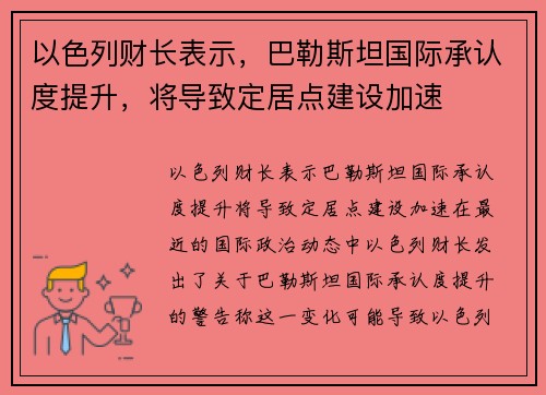 以色列财长表示，巴勒斯坦国际承认度提升，将导致定居点建设加速