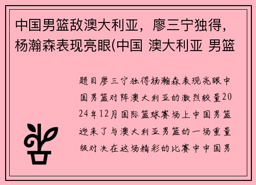 中国男篮敌澳大利亚，廖三宁独得，杨瀚森表现亮眼(中国 澳大利亚 男篮)