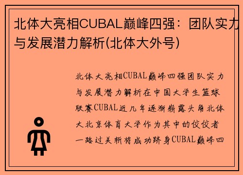 北体大亮相CUBAL巅峰四强：团队实力与发展潜力解析(北体大外号)