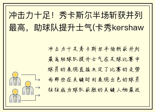 冲击力十足！秀卡斯尔半场斩获并列最高，助球队提升士气(卡秀kershaw官网1312)