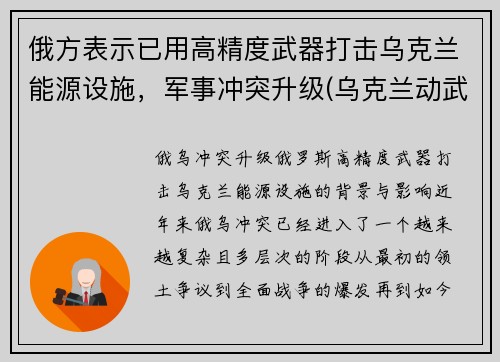 俄方表示已用高精度武器打击乌克兰能源设施，军事冲突升级(乌克兰动武)