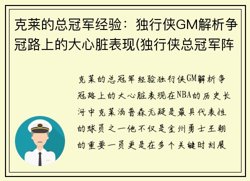 克莱的总冠军经验：独行侠GM解析争冠路上的大心脏表现(独行侠总冠军阵容)