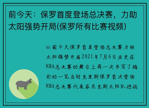 前今天：保罗首度登场总决赛，力助太阳强势开局(保罗所有比赛视频)