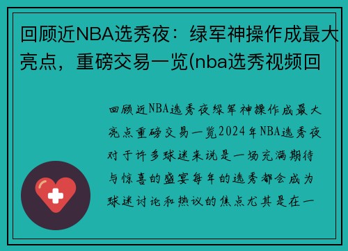 回顾近NBA选秀夜：绿军神操作成最大亮点，重磅交易一览(nba选秀视频回放)