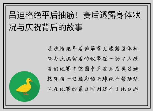 吕迪格绝平后抽筋！赛后透露身体状况与庆祝背后的故事