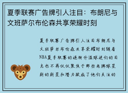 夏季联赛广告牌引人注目：布朗尼与文班萨尔布伦森共享荣耀时刻