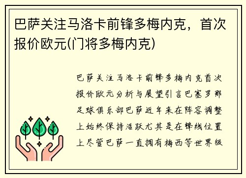 巴萨关注马洛卡前锋多梅内克，首次报价欧元(门将多梅内克)