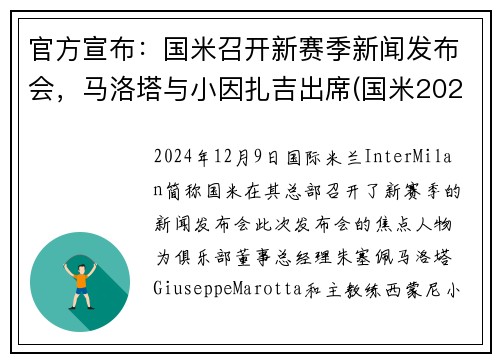 官方宣布：国米召开新赛季新闻发布会，马洛塔与小因扎吉出席(国米2021)