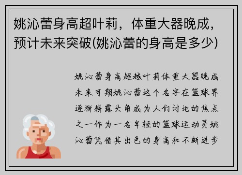 姚沁蕾身高超叶莉，体重大器晚成，预计未来突破(姚沁蕾的身高是多少)