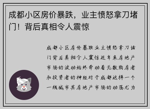 成都小区房价暴跌，业主愤怒拿刀堵门！背后真相令人震惊