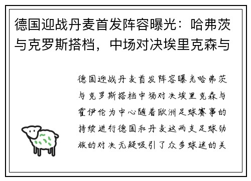 德国迎战丹麦首发阵容曝光：哈弗茨与克罗斯搭档，中场对决埃里克森与霍伊伦