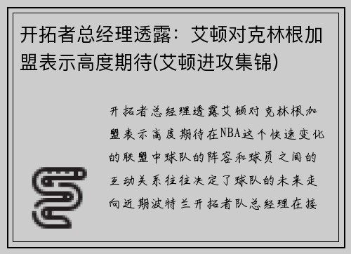 开拓者总经理透露：艾顿对克林根加盟表示高度期待(艾顿进攻集锦)