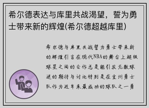 希尔德表达与库里共战渴望，誓为勇士带来新的辉煌(希尔德超越库里)