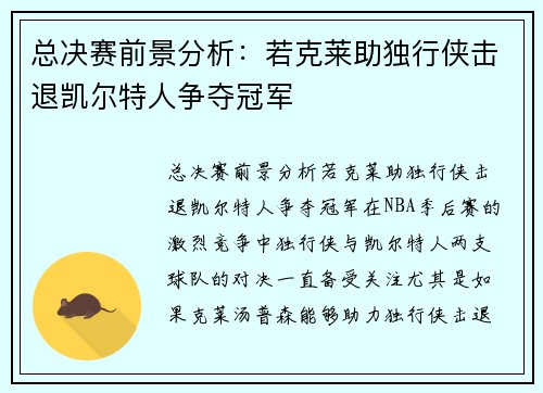 总决赛前景分析：若克莱助独行侠击退凯尔特人争夺冠军