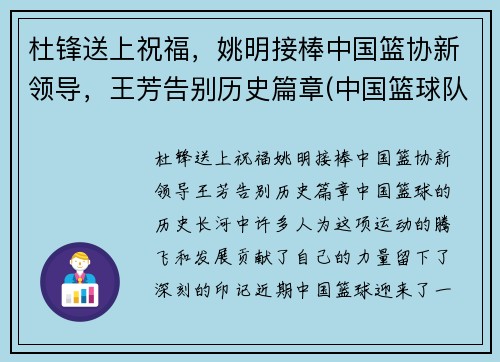 杜锋送上祝福，姚明接棒中国篮协新领导，王芳告别历史篇章(中国篮球队员姚明)