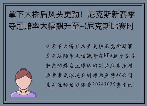 拿下大桥后风头更劲！尼克斯新赛季夺冠赔率大幅飙升至+(尼克斯比赛时间)