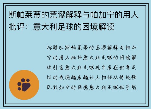 斯帕莱蒂的荒谬解释与帕加宁的用人批评：意大利足球的困境解读