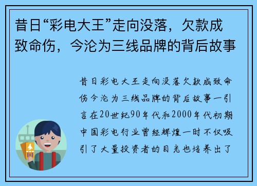 昔日“彩电大王”走向没落，欠款成致命伤，今沦为三线品牌的背后故事