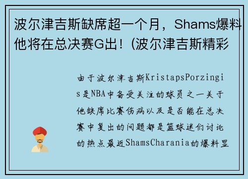 波尔津吉斯缺席超一个月，Shams爆料他将在总决赛G出！(波尔津吉斯精彩集锦)