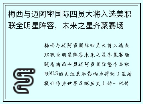 梅西与迈阿密国际四员大将入选美职联全明星阵容，未来之星齐聚赛场