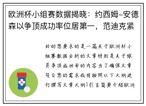 欧洲杯小组赛数据揭晓：约西姆-安德森以争顶成功率位居第一，范迪克紧随其后