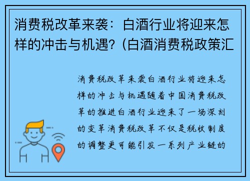 消费税改革来袭：白酒行业将迎来怎样的冲击与机遇？(白酒消费税政策汇总)