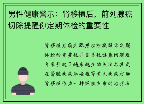 男性健康警示：肾移植后，前列腺癌切除提醒你定期体检的重要性