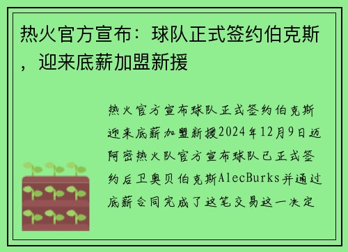 热火官方宣布：球队正式签约伯克斯，迎来底薪加盟新援