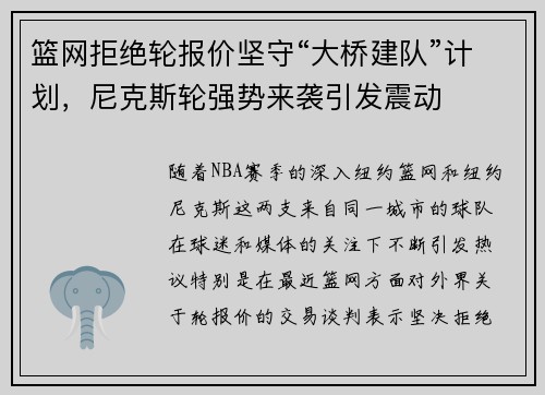 篮网拒绝轮报价坚守“大桥建队”计划，尼克斯轮强势来袭引发震动