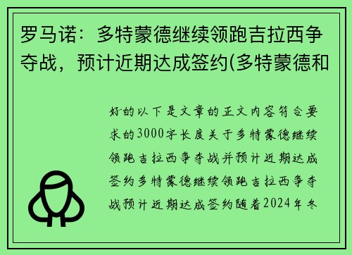 罗马诺：多特蒙德继续领跑吉拉西争夺战，预计近期达成签约(多特蒙德和罗马谁强)