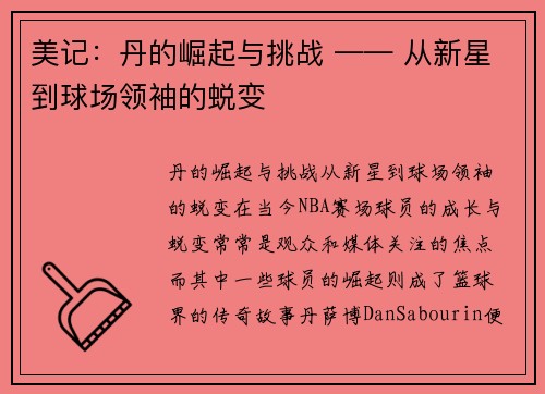 美记：丹的崛起与挑战 —— 从新星到球场领袖的蜕变