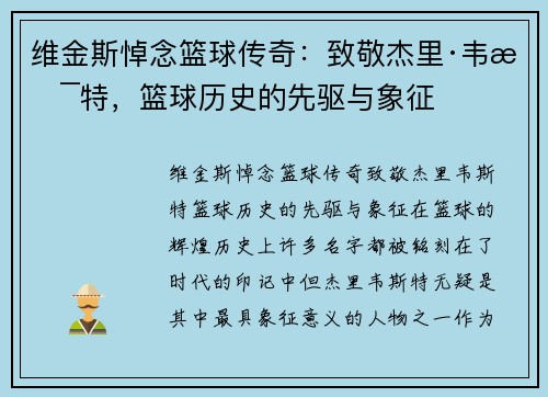 维金斯悼念篮球传奇：致敬杰里·韦斯特，篮球历史的先驱与象征