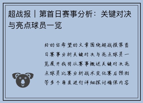 超战报｜第首日赛事分析：关键对决与亮点球员一览