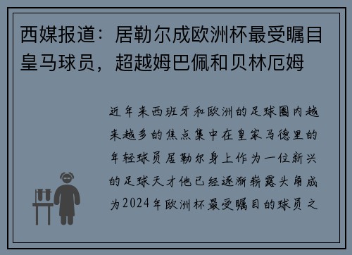 西媒报道：居勒尔成欧洲杯最受瞩目皇马球员，超越姆巴佩和贝林厄姆