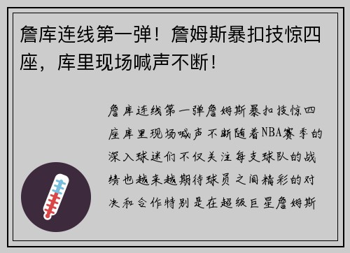 詹库连线第一弹！詹姆斯暴扣技惊四座，库里现场喊声不断！