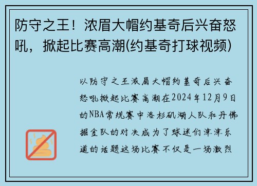 防守之王！浓眉大帽约基奇后兴奋怒吼，掀起比赛高潮(约基奇打球视频)