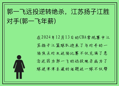 郭一飞远投逆转绝杀，江苏扬子江胜对手(郭一飞年薪)