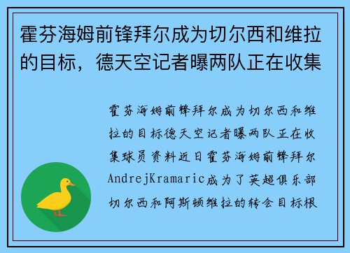 霍芬海姆前锋拜尔成为切尔西和维拉的目标，德天空记者曝两队正在收集球员资料