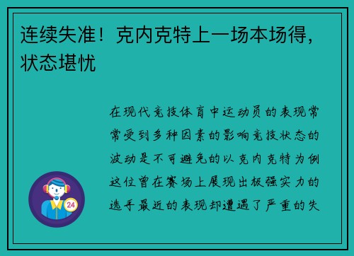 连续失准！克内克特上一场本场得，状态堪忧