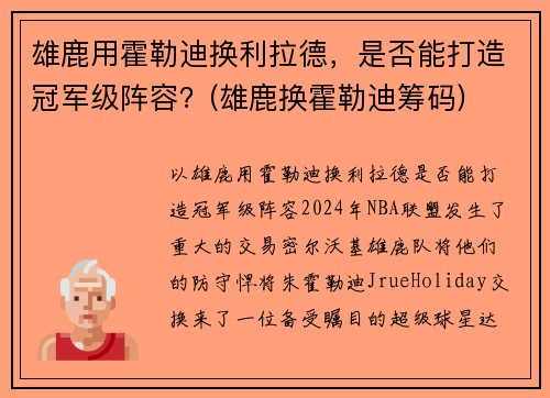 雄鹿用霍勒迪换利拉德，是否能打造冠军级阵容？(雄鹿换霍勒迪筹码)