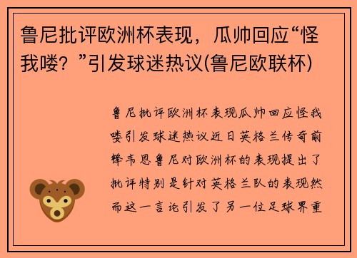 鲁尼批评欧洲杯表现，瓜帅回应“怪我喽？”引发球迷热议(鲁尼欧联杯)