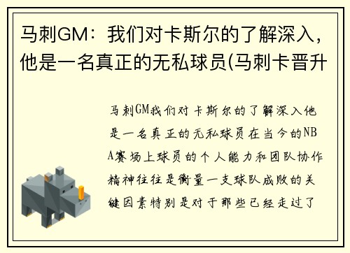 马刺GM：我们对卡斯尔的了解深入，他是一名真正的无私球员(马刺卡晋升)