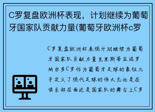 C罗复盘欧洲杯表现，计划继续为葡萄牙国家队贡献力量(葡萄牙欧洲杯c罗在场边指挥)