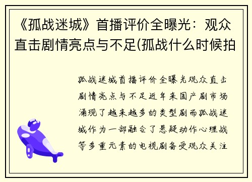 《孤战迷城》首播评价全曝光：观众直击剧情亮点与不足(孤战什么时候拍的)